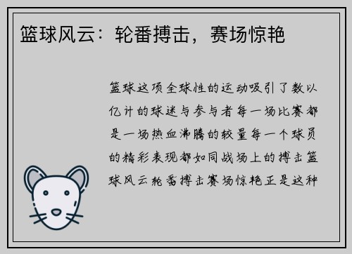 篮球风云：轮番搏击，赛场惊艳