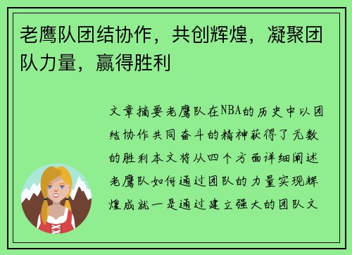 老鹰队团结协作，共创辉煌，凝聚团队力量，赢得胜利