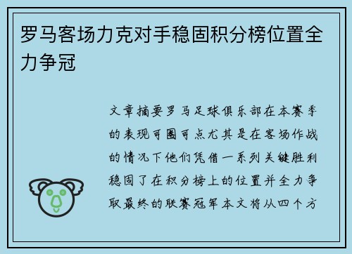 罗马客场力克对手稳固积分榜位置全力争冠