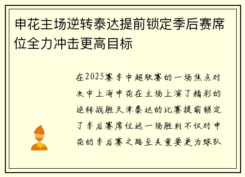 申花主场逆转泰达提前锁定季后赛席位全力冲击更高目标