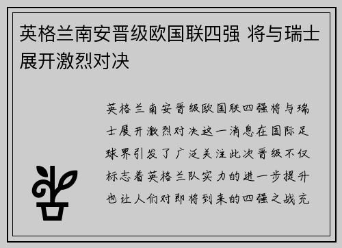 英格兰南安晋级欧国联四强 将与瑞士展开激烈对决