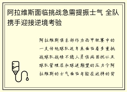 阿拉维斯面临挑战急需提振士气 全队携手迎接逆境考验