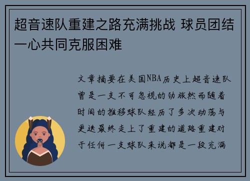 超音速队重建之路充满挑战 球员团结一心共同克服困难