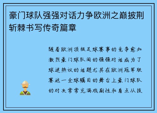 豪门球队强强对话力争欧洲之巅披荆斩棘书写传奇篇章