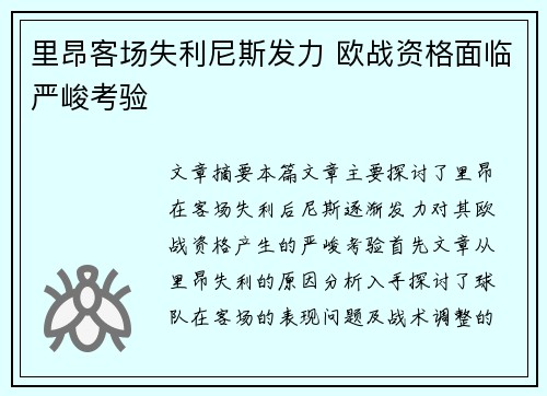 里昂客场失利尼斯发力 欧战资格面临严峻考验