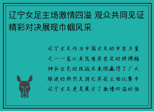 辽宁女足主场激情四溢 观众共同见证精彩对决展现巾帼风采