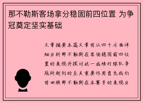 那不勒斯客场拿分稳固前四位置 为争冠奠定坚实基础