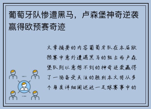 葡萄牙队惨遭黑马，卢森堡神奇逆袭赢得欧预赛奇迹