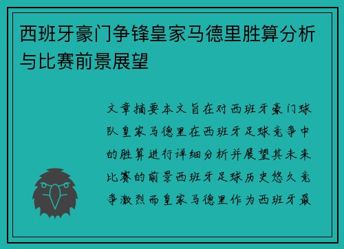 西班牙豪门争锋皇家马德里胜算分析与比赛前景展望