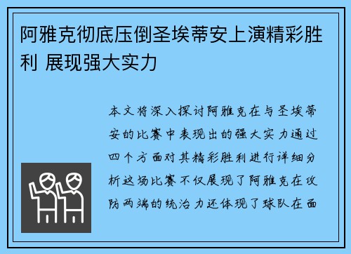 阿雅克彻底压倒圣埃蒂安上演精彩胜利 展现强大实力