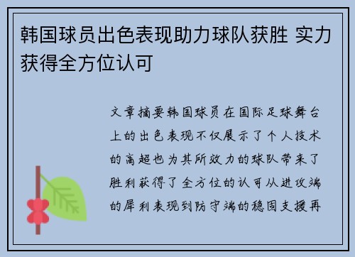 韩国球员出色表现助力球队获胜 实力获得全方位认可