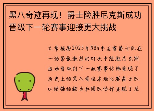 黑八奇迹再现！爵士险胜尼克斯成功晋级下一轮赛事迎接更大挑战
