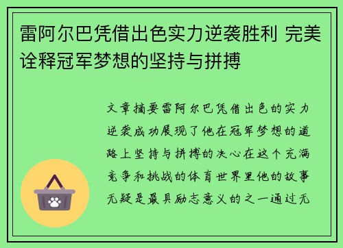 雷阿尔巴凭借出色实力逆袭胜利 完美诠释冠军梦想的坚持与拼搏