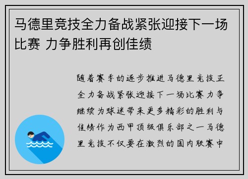 马德里竞技全力备战紧张迎接下一场比赛 力争胜利再创佳绩