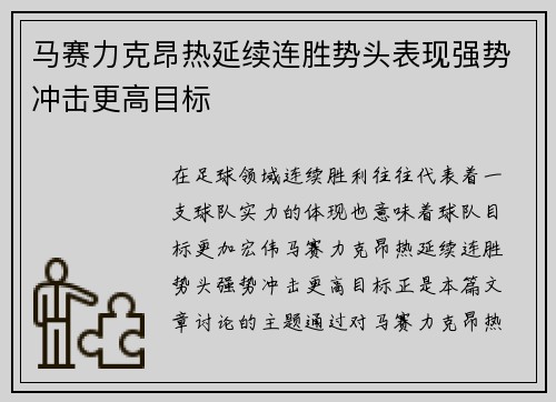 马赛力克昂热延续连胜势头表现强势冲击更高目标