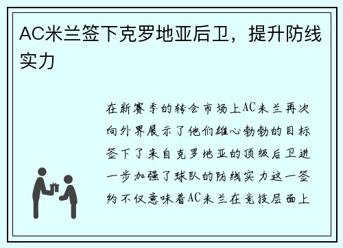 AC米兰签下克罗地亚后卫，提升防线实力