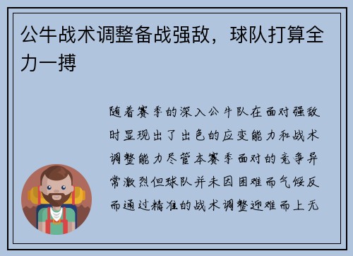 公牛战术调整备战强敌，球队打算全力一搏