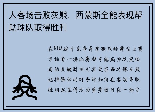 人客场击败灰熊，西蒙斯全能表现帮助球队取得胜利