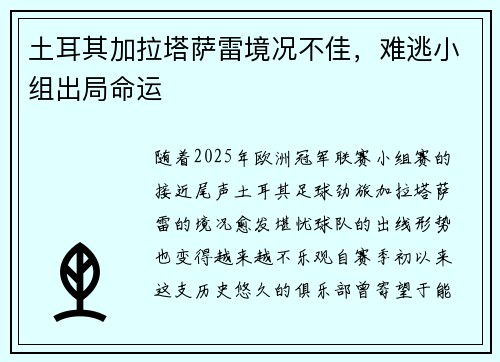 土耳其加拉塔萨雷境况不佳，难逃小组出局命运