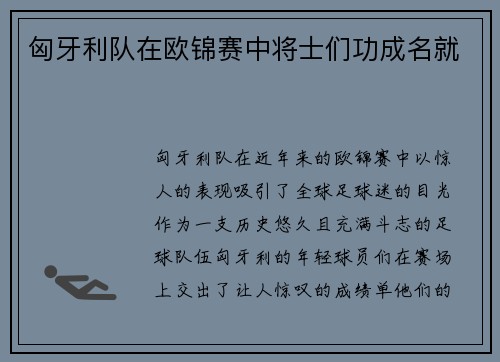 匈牙利队在欧锦赛中将士们功成名就