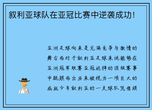 叙利亚球队在亚冠比赛中逆袭成功！