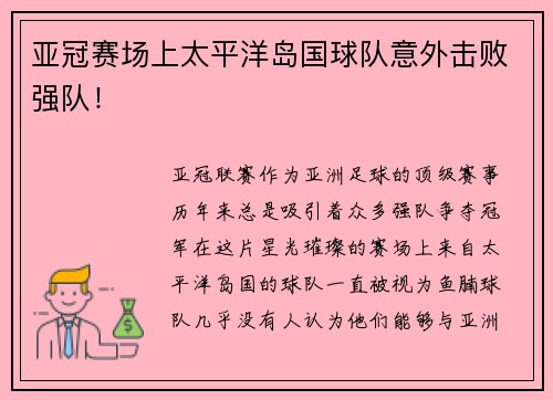 亚冠赛场上太平洋岛国球队意外击败强队！