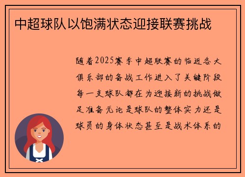 中超球队以饱满状态迎接联赛挑战