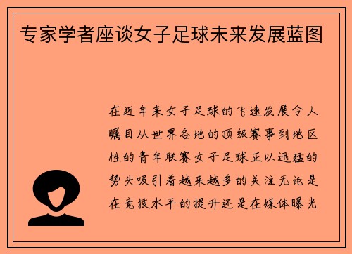 专家学者座谈女子足球未来发展蓝图