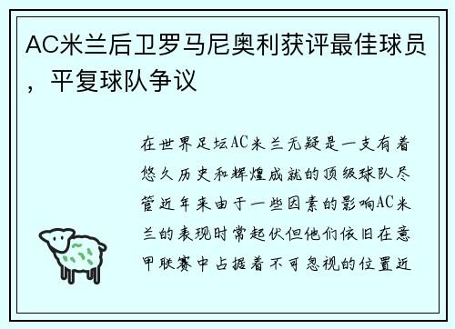 AC米兰后卫罗马尼奥利获评最佳球员，平复球队争议
