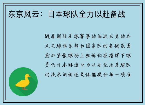东京风云：日本球队全力以赴备战