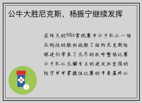公牛大胜尼克斯，杨振宁继续发挥
