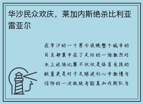 华沙民众欢庆，莱加内斯绝杀比利亚雷亚尔
