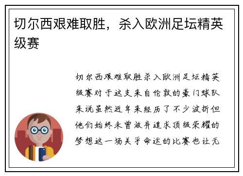 切尔西艰难取胜，杀入欧洲足坛精英级赛