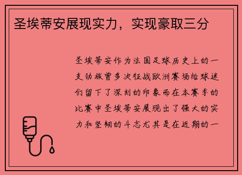 圣埃蒂安展现实力，实现豪取三分