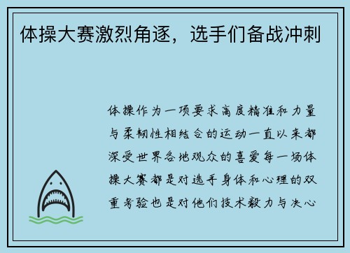 体操大赛激烈角逐，选手们备战冲刺