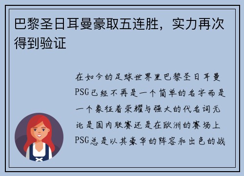 巴黎圣日耳曼豪取五连胜，实力再次得到验证