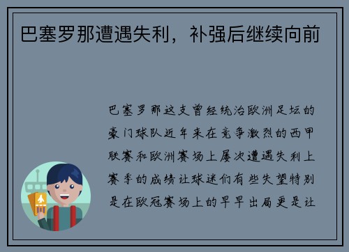 巴塞罗那遭遇失利，补强后继续向前
