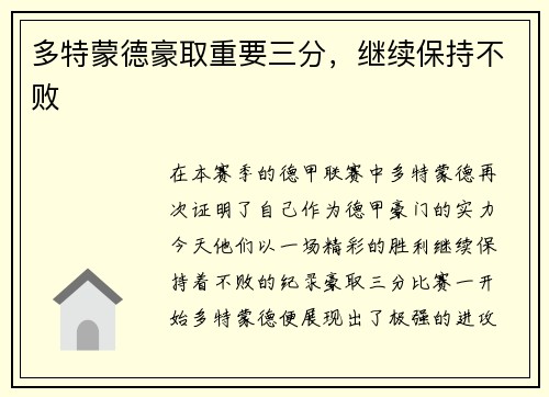 多特蒙德豪取重要三分，继续保持不败
