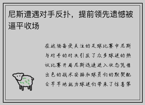 尼斯遭遇对手反扑，提前领先遗憾被逼平收场