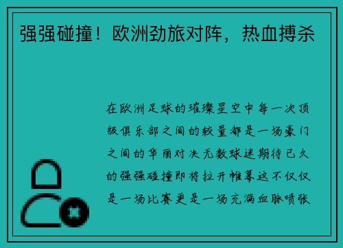 强强碰撞！欧洲劲旅对阵，热血搏杀
