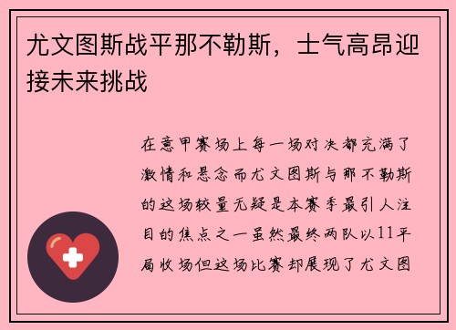 尤文图斯战平那不勒斯，士气高昂迎接未来挑战