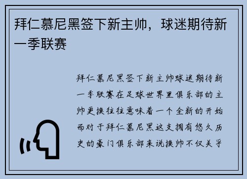 拜仁慕尼黑签下新主帅，球迷期待新一季联赛