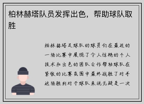 柏林赫塔队员发挥出色，帮助球队取胜