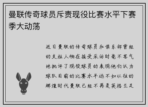 曼联传奇球员斥责现役比赛水平下赛季大动荡