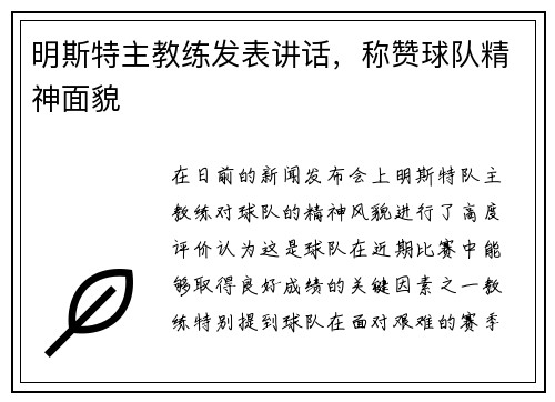 明斯特主教练发表讲话，称赞球队精神面貌