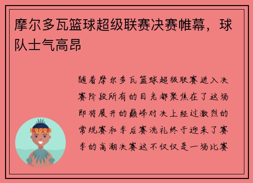 摩尔多瓦篮球超级联赛决赛帷幕，球队士气高昂