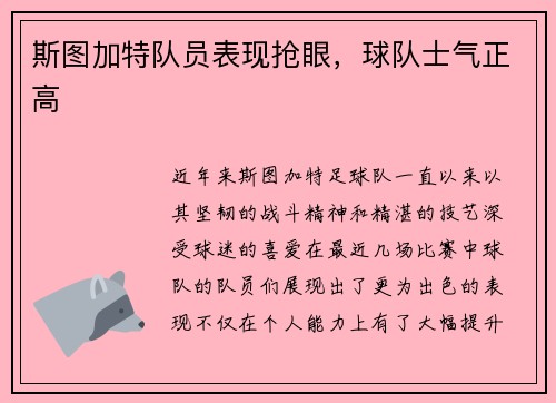 斯图加特队员表现抢眼，球队士气正高