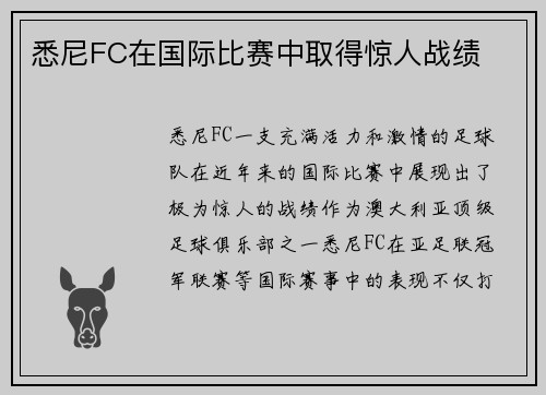 悉尼FC在国际比赛中取得惊人战绩