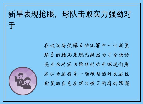 新星表现抢眼，球队击败实力强劲对手