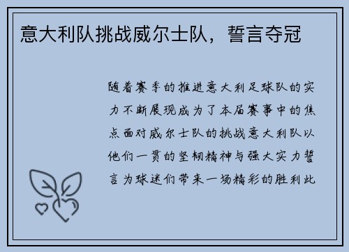 意大利队挑战威尔士队，誓言夺冠